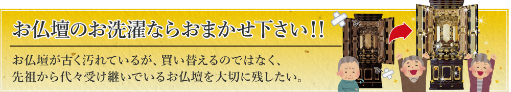 お仏壇のお洗濯ならおまかせ下さい！