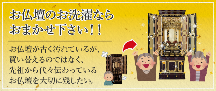 お仏壇のお洗濯ならおまかせ下さい！