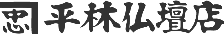 豊田市でお仏壇のお洗濯｜平林仏壇店