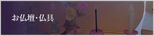 お仏壇・仏具