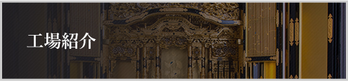 工場紹介