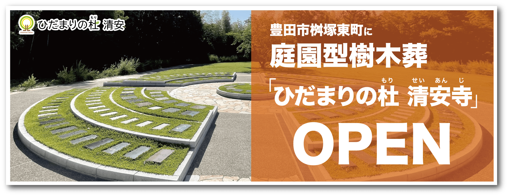 豊田市桝塚東町に庭園型樹木葬「ひだまりの杜 清安（ひだまりのもり せいあん）」2020年9月OPEN予定