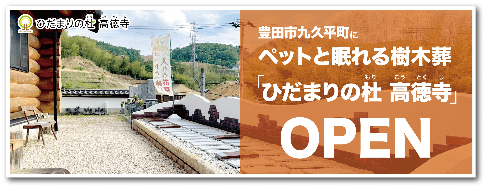豊田市九久平町に庭園型樹木葬「ひだまりの杜 清安（ひだまりのもり せいあん）」2020年9月OPEN予定