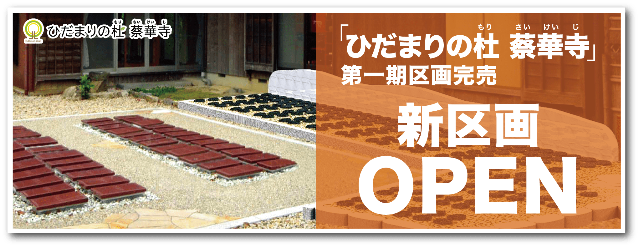 刈谷市小垣江町に庭園型樹木葬「ひだまりの杜 清安（ひだまりのもり せいあん）」2020年9月OPEN予定
