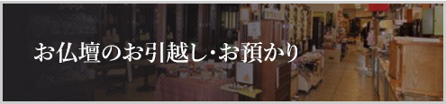 お仏壇のお引越・お預かり