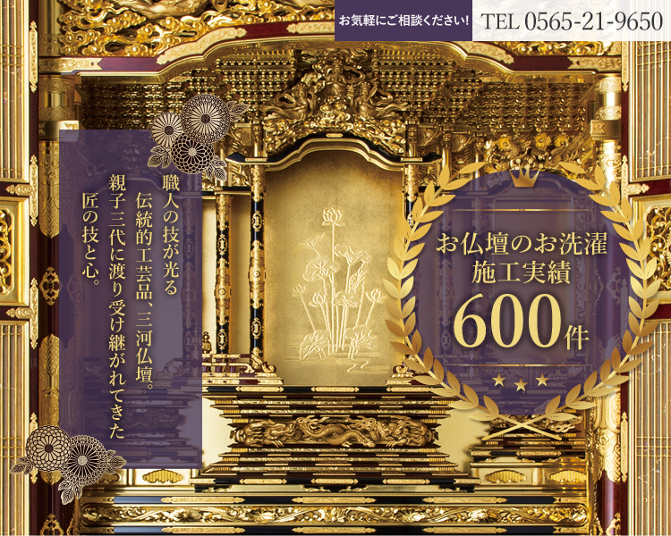 職人の技が光る伝統的工芸、三河仏壇。親子三代に渡り受け継がれてきた匠の技と心。お仏壇のお洗濯施工実績600件